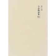 今昔物語集―天竺・震旦 新装版 (新訂増補 国史大系〈16〉) [全集叢書]