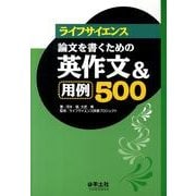 ライフサイエンス論文を書くための英作文&用例500 [事典辞典]
