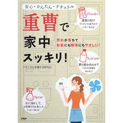 重曹で家中スッキリ!―安心・かんたん・ナチュラル 汚れが落ちてお肌にも環境にもやさしい! [単行本]
