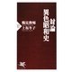 対論・異色昭和史(PHP新書) [新書]