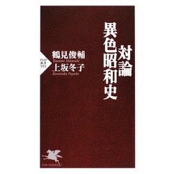 対論・異色昭和史(PHP新書) [新書]