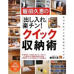 飯田久恵の出し入れ楽チン!クイック収納術(PHPビジュアル実用BOOKS) [単行本]