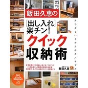 飯田久恵の出し入れ楽チン!クイック収納術(PHPビジュアル実用BOOKS) [単行本]