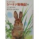 はじめてであうシートン動物記〈3〉ぎざ耳ウサギ・裏まちののらネコ [全集叢書]