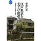 江戸東京を支えた舟運の路―内川廻しの記憶を探る(水と"まち"の物語) [全集叢書]