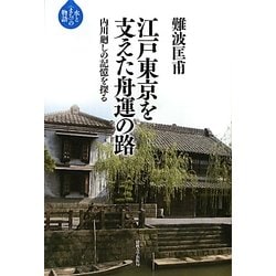 江戸東京を支えた舟運の路―内川廻しの記憶を探る(水と"まち"の物語) [全集叢書]