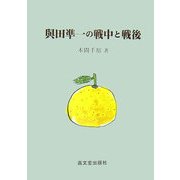 與田凖一の戦中と戦後 [単行本]