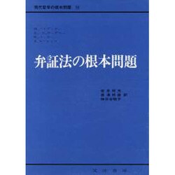 弁証法の根本問題（現代哲学の根本問題 10） [全集叢書]