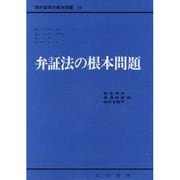 弁証法の根本問題（現代哲学の根本問題 10） [全集叢書]