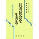 長寿社会を生きる―美しく老いるために(長寿社会双書〈1〉) [全集叢書]