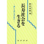 長寿社会を生きる―美しく老いるために(長寿社会双書〈1〉) [全集叢書]