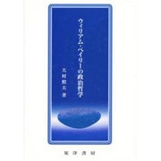 ウィリアム・ペイリーの政治哲学 [単行本]