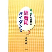 大人にも読める思春期ガイダンス [単行本]