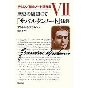 歴史の周辺にて「サバルタンノート」注解(グラムシ『獄中ノート』著作集〈7〉) [全集叢書]