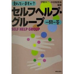 知っていますか?セルフヘルプ・グループ一問一答 [単行本]