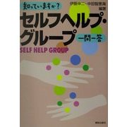 知っていますか?セルフヘルプ・グループ一問一答 [単行本]