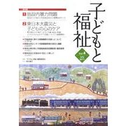 子どもと福祉 Vol.4(July2011) [全集叢書]