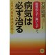 「医者知らず・薬いらず」で病気は必ず治る [単行本]