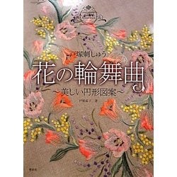 戸塚刺しゅう 花の輪舞曲(ロンド)―美しい円形図案 [単行本]