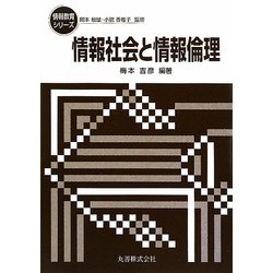 情報社会と情報倫理(情報教育シリーズ) [全集叢書]