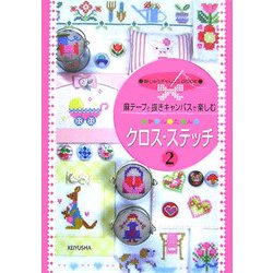 麻テープと抜きキャンバスで楽しむか・ん・た・んクロス・ステッチ〈2〉(刺しゅうチャレンジBOOK) [全集叢書]