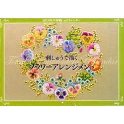 刺しゅうで描くフラワーアレンジメント 2010[カレンダー] [ムックその他]