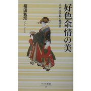 好色余情の美―春画浮世絵の魅惑〈2〉(ベスト新書) [新書]