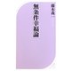 無条件幸福論(ベスト新書) [新書]