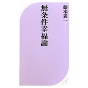 無条件幸福論(ベスト新書) [新書]