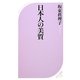 日本人の美質(ベスト新書) [新書]