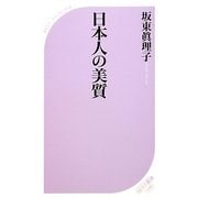 日本人の美質(ベスト新書) [新書]