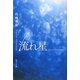 流れ星 [単行本]