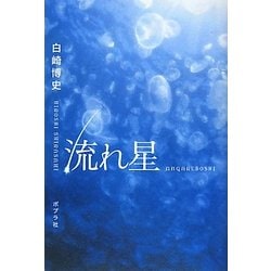 流れ星 [単行本]