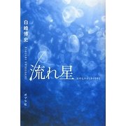 流れ星 [単行本]