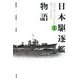 日本駆逐艦物語 新装版 (福井静夫著作集―軍艦七十五年回想記〈第5巻〉) [全集叢書]