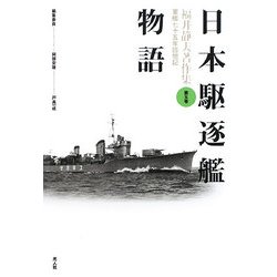 日本駆逐艦物語 新装版 (福井静夫著作集―軍艦七十五年回想記〈第5巻〉) [全集叢書]