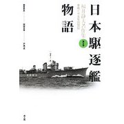 日本駆逐艦物語 新装版 (福井静夫著作集―軍艦七十五年回想記〈第5巻〉) [全集叢書]