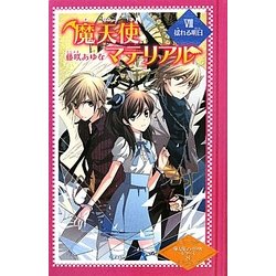 ヨドバシ Com 魔天使マテリアル 8 揺れる明日 図書館版魔天使マテリアルシリーズ 8 単行本 通販 全品無料配達