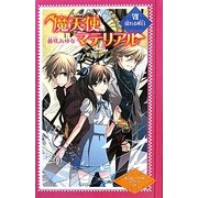 魔天使マテリアル〈8〉揺れる明日(図書館版魔天使マテリアルシリーズ〈8〉) [単行本]
