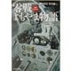 零戦よもやま物語―零戦アラカルト 新装版 (光人社NF文庫) [文庫]