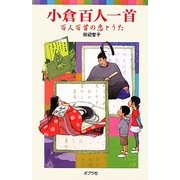 小倉百人一首―百人百首の恋とうた(ポプラポケット文庫) [新書]