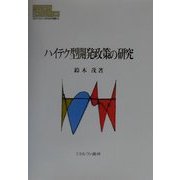 ハイテク型開発政策の研究(MINERVA現代経済学叢書) [全集叢書]