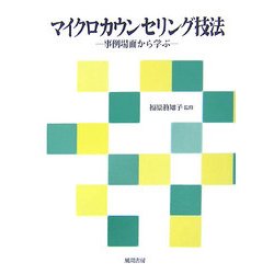 マイクロカウンセリング技法―事例場面から学ぶ [単行本]