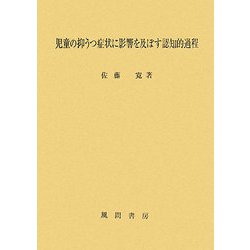 児童の抑うつ症状に影響を及ぼす認知的過程 [単行本]
