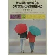 社会福祉法の成立と21世紀の社会福祉―社会福祉基礎構造改革の進み行きと新たな時代の社会福祉サービスのあり方 [単行本]