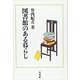 図書館のある暮らし [単行本]