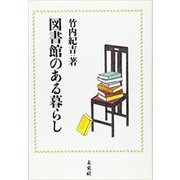 図書館のある暮らし [単行本]