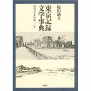 東京記録文学事典 明治元年-昭和20年 [単行本]