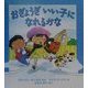 おぎょうぎいい子になれるかな(児童図書館・絵本の部屋―心のなやみにこたえます〈11〉) [絵本]