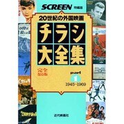 チラシ大全集 part1 1945～1969 完全保存版（スクリーン特編版） [ムックその他]